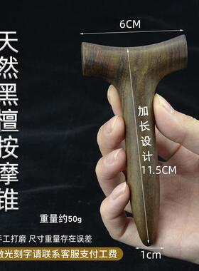 天然黑檀T字按摩锥足底拨筋棒
