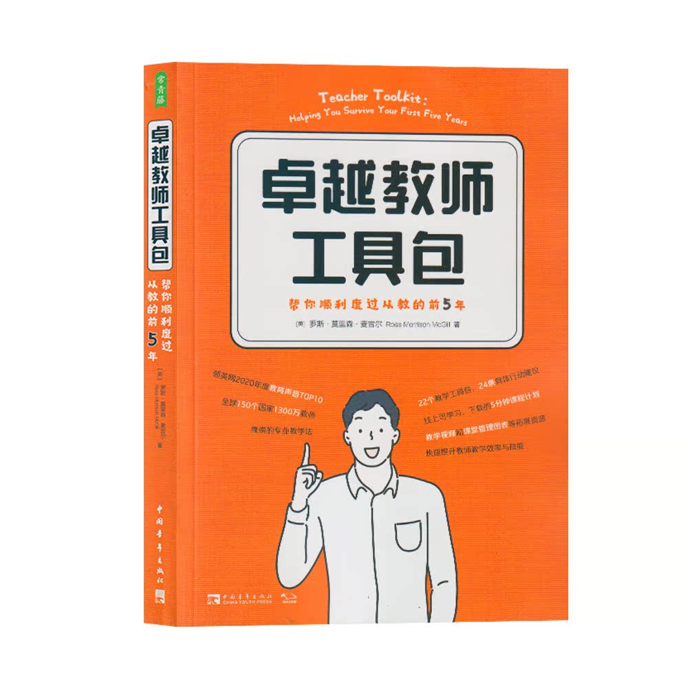 卓越教师工具包：帮你顺利度过从教的前5年（英国教育界领军者罗斯•莫里森•麦吉尔全新力作）中国青年出版社罗斯·莫里森·麦吉尔