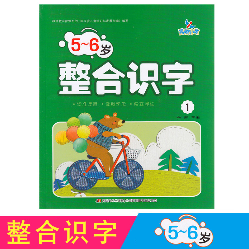 晨曦早教 整合识字1 同步活动册 5-6岁 幼儿园教材 幼小衔接整合教材识字1小学入学准备 幼升小学前准备学前班教材 幼儿园学前教育 - 图0