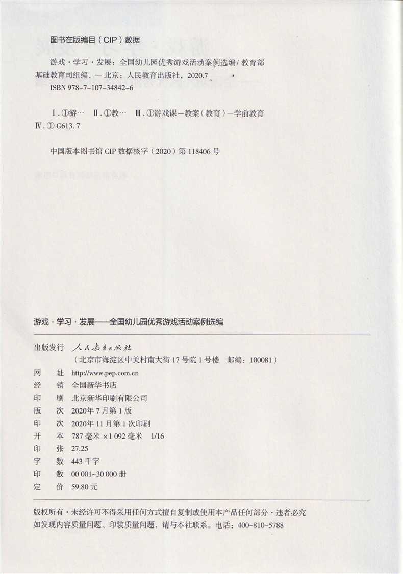 游戏学习发展 全国幼儿园优秀游戏活动案例选编 教育部基础教育司组编 幼儿园学前教育教师用书幼教人民教育出版社 - 图2