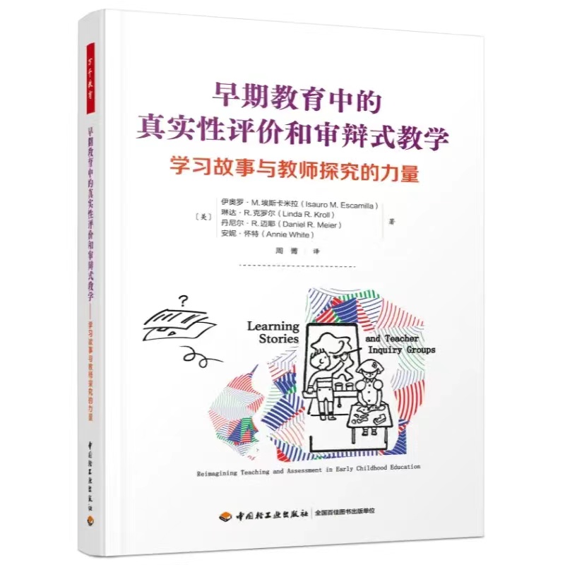 万千教育 3册自主游戏成就幼儿快乐而有意义的童年+幼儿园反思性教学有效教与学的十项原则+早期教育中的真实性评价和审辩式教学-图2