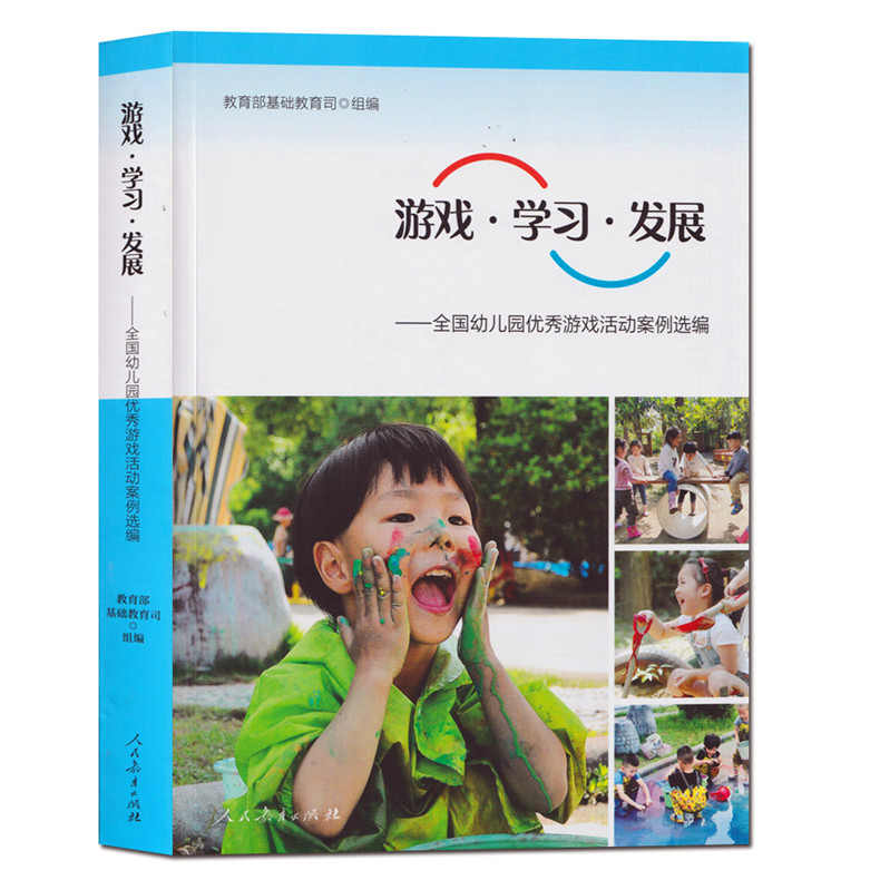 游戏学习发展 全国幼儿园优秀游戏活动案例选编 教育部基础教育司组编 幼儿园学前教育教师用书幼教人民教育出版社 - 图3