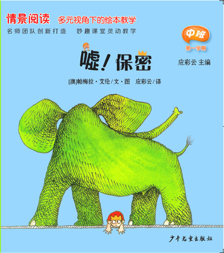 全8册应彩云情景阅读绘本中班第一辑第一学期中班上册多元视角下绘本教学 幼儿早期阅读课程 少年儿童出版社 - 图2