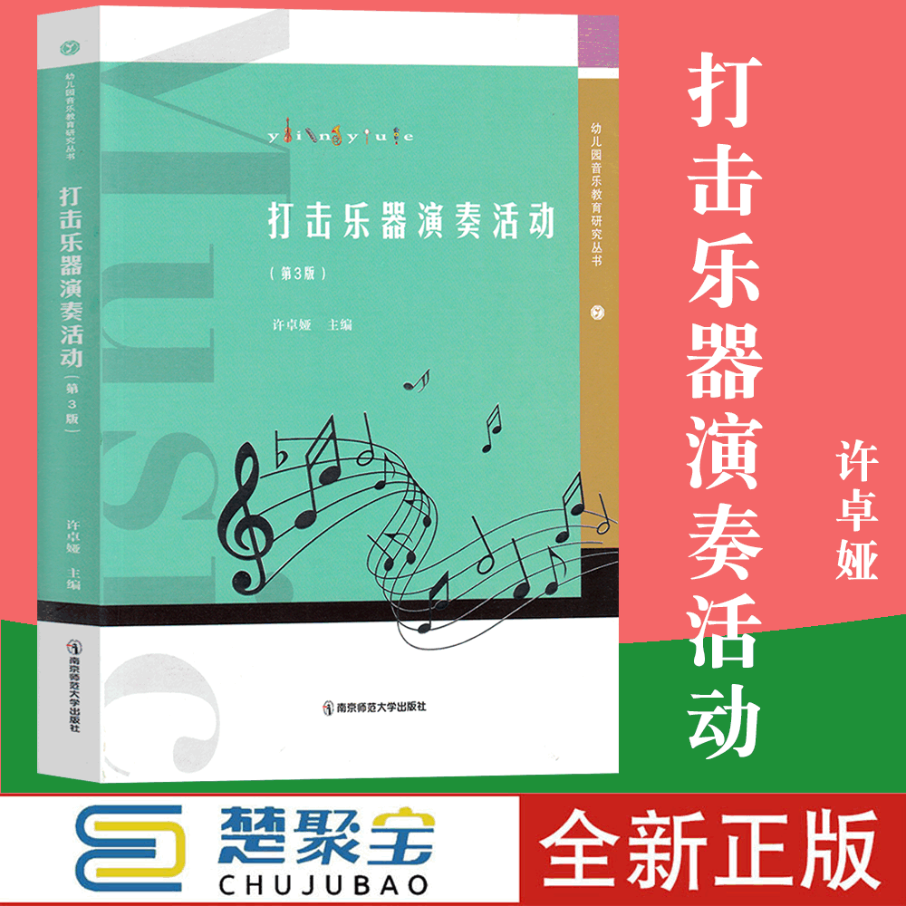 幼儿园音乐教育研究丛书套装 韵律活动+歌唱活动+欣赏活动+打击乐器演奏活动 4本含音乐U盘 许卓娅 第3版南京师范大学出版社南师大 - 图1