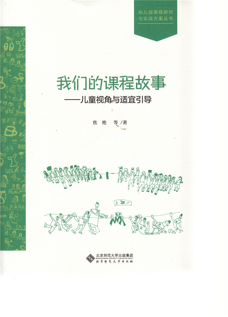 我们的课程故事：儿我们的课程故事--儿童视角与适宜引导 焦艳 等 北京师范大学出版社 种萝卜 幼儿园的树木工区的故事 - 图1