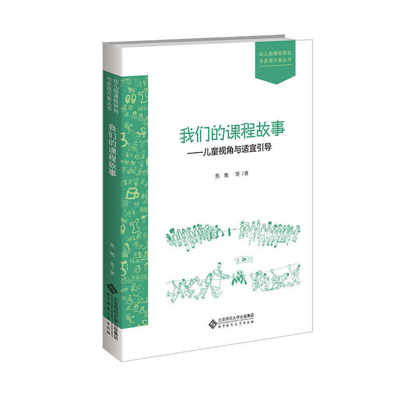 我们的课程故事：儿我们的课程故事--儿童视角与适宜引导 焦艳 等 北京师范大学出版社 种萝卜 幼儿园的树木工区的故事 - 图0