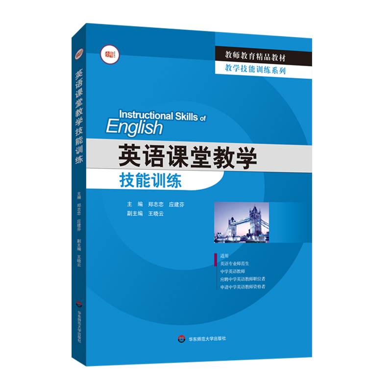 英语课堂教学技能训练 教师教育精品教材 郑志恋 应建芬 英语专业师范生 应聘中学英语教师职位者适用 华东师范大学出版社 - 图0