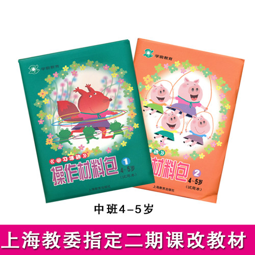学习活动操作材料包 二期课改幼儿园操作材料包 手工操作包 小班中班大班学前教育幼儿园教材教师用书 上海教育出版社 - 图1