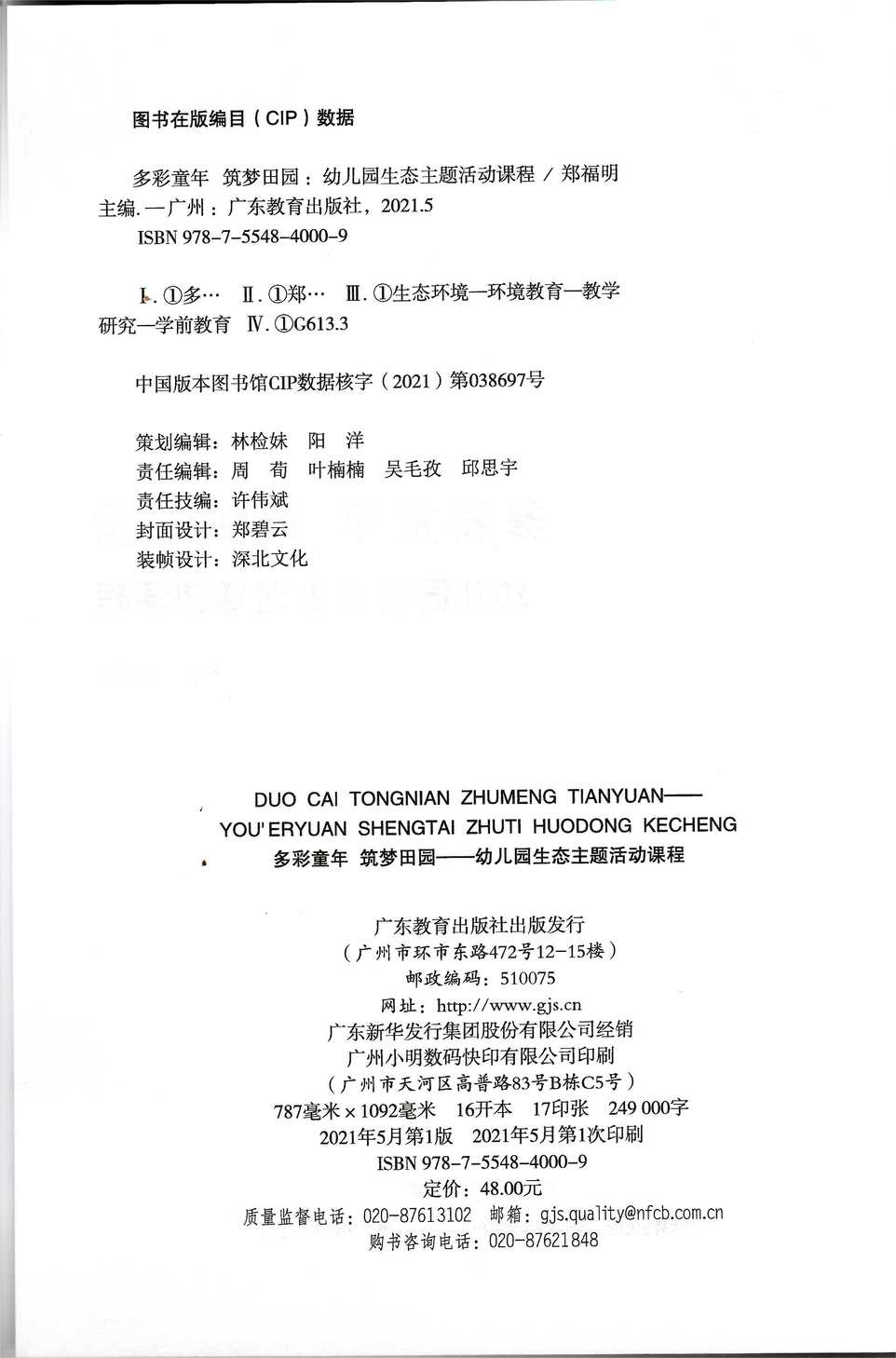 多彩童年 筑梦田园 幼儿园生态主题活动课程  广东教育出版社 - 图1