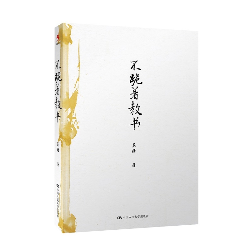 吴非作品集 致青年教师 （平装本） +课堂上究竟发生了什么+不跪着教书（著名特级教师吴非教育随笔集）全三册 - 图0