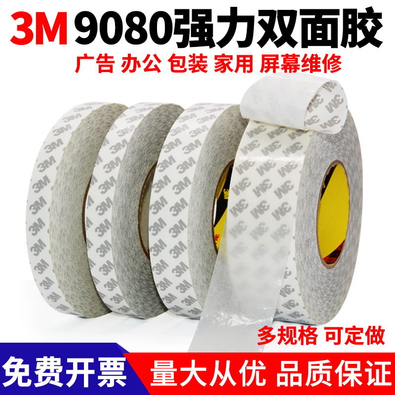 3M9080双面胶高粘度固定超薄防水耐高温无痕进口正品3M双面胶带-图0