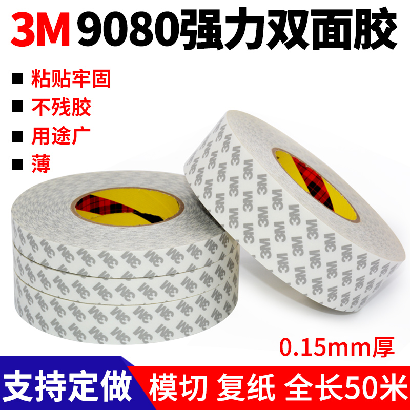 3M9080双面胶 高粘度固定超薄防水耐高温无痕 进口正品3M双面胶带 - 图1