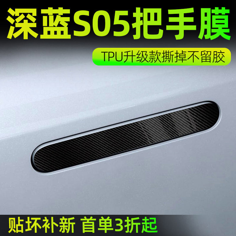 适用深蓝s05配件汽车用品改装内饰车内装饰车门把手防刮贴门大全