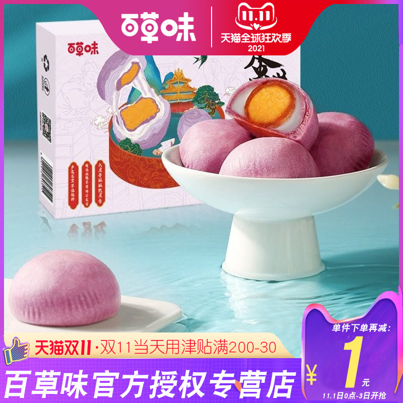 百草味蛋黄酥雪媚娘麻薯味300gx2盒 罗曼帝克食品传统糕点