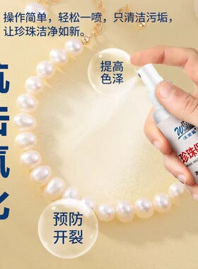 珍珠保养液珠宝首饰清洁去污增亮