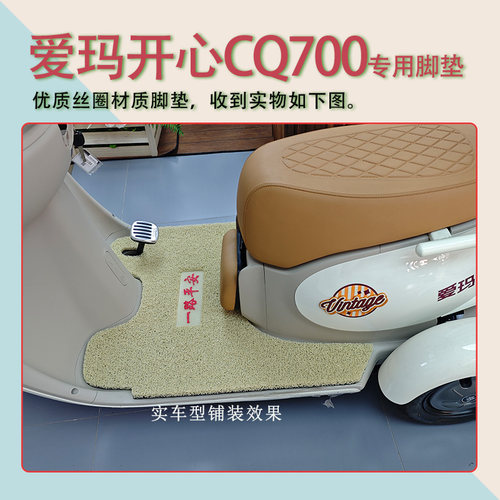 适用爱玛开心CQ700三轮电动车脚垫AM1000DZK-9K标准版电瓶车踩踏 - 图0