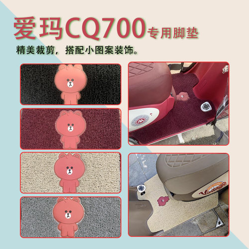 适用爱玛开心CQ700三轮电动车脚垫AM1000DZK-9K标准版电瓶车踩踏 - 图2