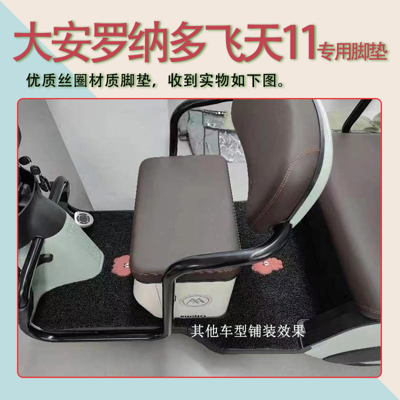 适用大安罗纳多飞天11电动三轮车脚垫DA1500DZK-8防滑脚踏板踩垫 - 图0