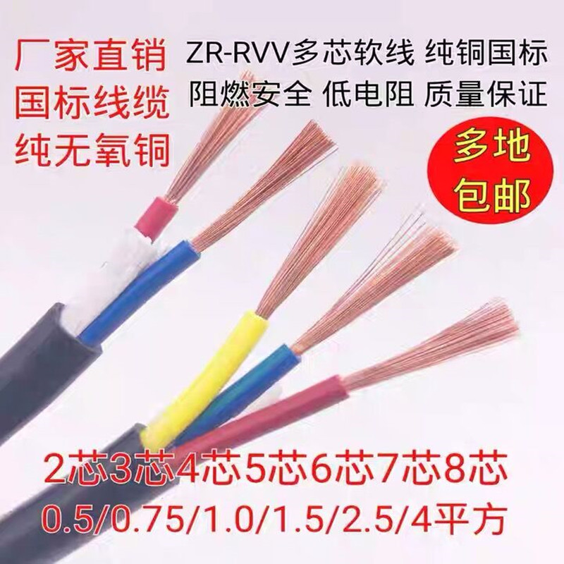 阻燃足芯RVV电源线信号线护套2 3 4 5 6芯0.5 0.75 1 1.5 2.5平方