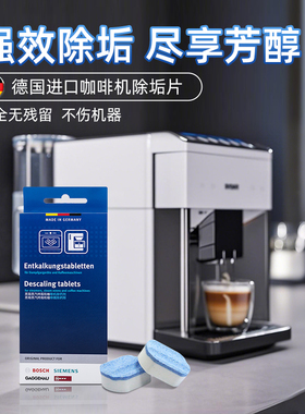 西门子博世咖啡机清洁剂除垢