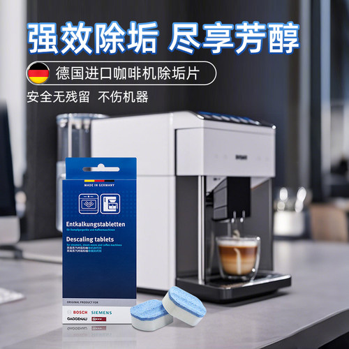 西门子博世全自动咖啡机除垢剂蒸箱微蒸烤一体机专用除水垢清洁剂 - 图1