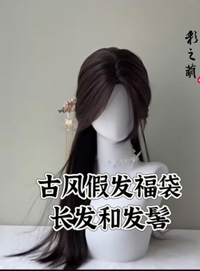 古风假发长发3件套福袋