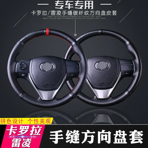 Подходит для 14-18 Toyota Corollara Laradi Dual-Steeering Cover Covere Кожаные ручные швы, чтобы изменить интерьер
