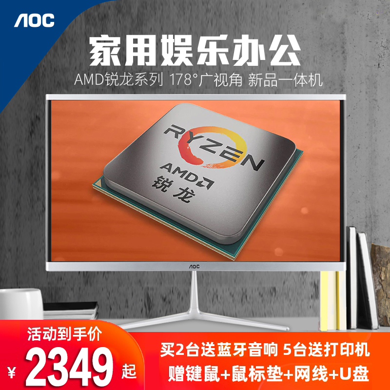 AOC735系列AMD锐龙一体机电脑全套整机R3 3200G/R53400G/2200G四核办公家用游戏ps设计cad台式主机全套23.8寸-图0