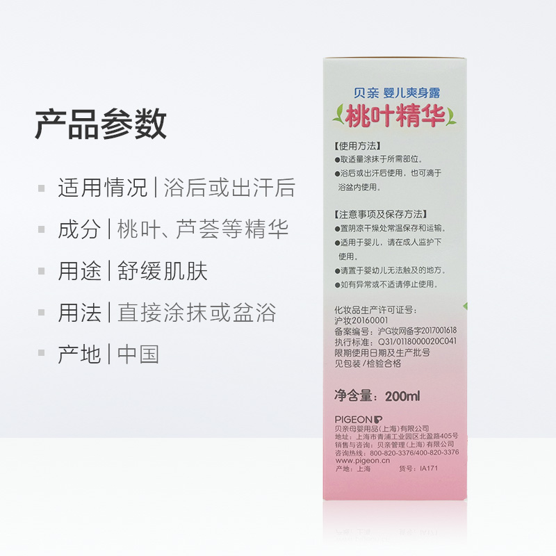 百比母婴专营店贝亲桃子水婴儿爽身露宝宝 保湿新生儿液体爽身粉桃叶精华IA1713