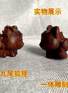 速发雷击枣木吊坠九尾狐狸挂居实木一体车刻小狐狸摆件装饰件家雕