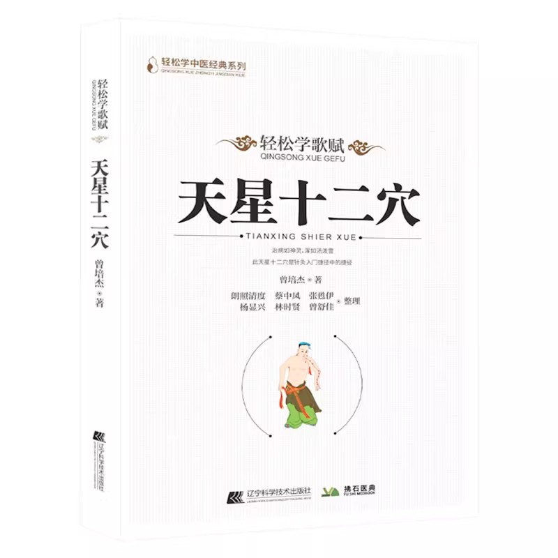 天星十二穴 曾培杰 著 轻松学歌赋 道家全真派七子马丹阳金针度世心传 中医歌赋名篇 中医入门讲人体经穴奥秘修学用药养生保健锻炼 - 图3