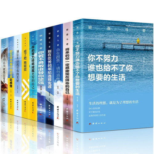 正版书籍10本志奋斗者活出自己你不努力没人能给你想要的生活你若不勇敢谁替你坚强中学生青少年青春成长励志文学畅销书排行榜-图0