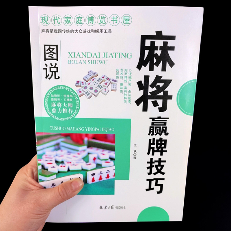 正版麻将赢牌技巧实用版正版 实用麻将技巧书  麻将实战技巧指导休闲娱乐 打麻将的书 通俗易懂麻将技巧书籍 决胜行张舍牌听牌猜牌 - 图2