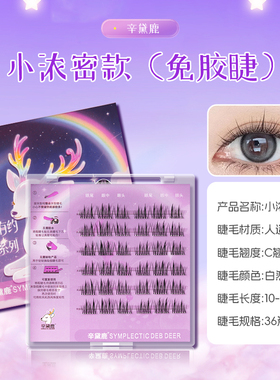 辛黛鹿无梗免胶原生色【超自然】假睫毛婴儿弯柔软新手仿真分段式