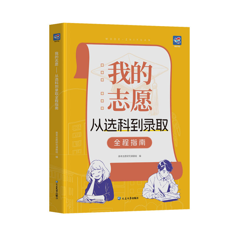 【蝶变】我的志愿从选科到录取高考志愿填报指南详细解读规划中国名牌大学高校分数选科建议书高中报考大学专业解读选择介绍