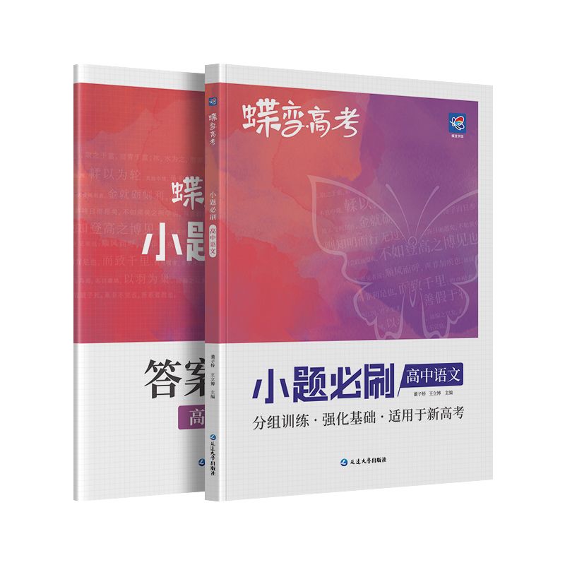 蝶变系列高考2024版小题必刷高中语文800基础题专项训练 高考语文选择题狂做狂练专练满分突破复习资料高一高二高三适用中学教辅 - 图3