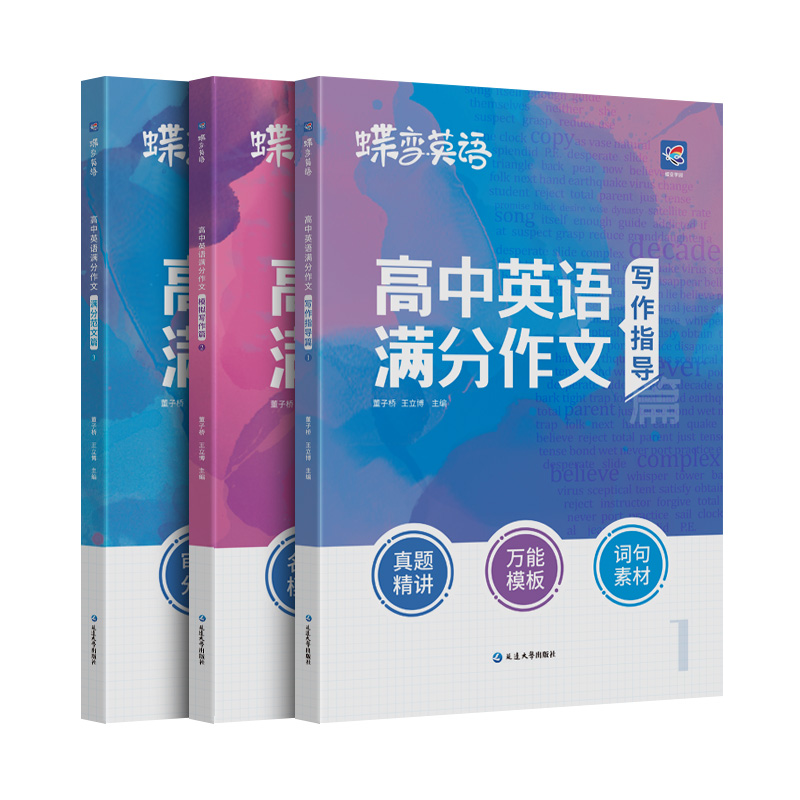 2024版蝶变学园高考英语满分作文高考英语必背模板素材名师批注审题分析好词好句好段应用文紧贴考点分类击破高中英语专项训练-图3