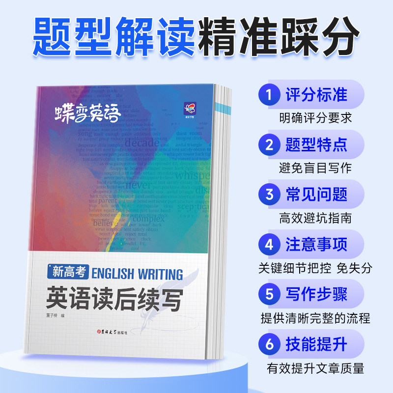 2026蝶变学园新高考英语读后续写高中英语写作读后续写吉林大学出版社英语读后续写紧贴考点分类击破高中英语专项训练