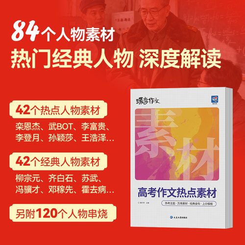 2026蝶变高考作文热点素材 语文满分作文高中语文专项训练辅导精选范文真题解读名师点评必备指导书籍 高中写作指导资料 - 图2