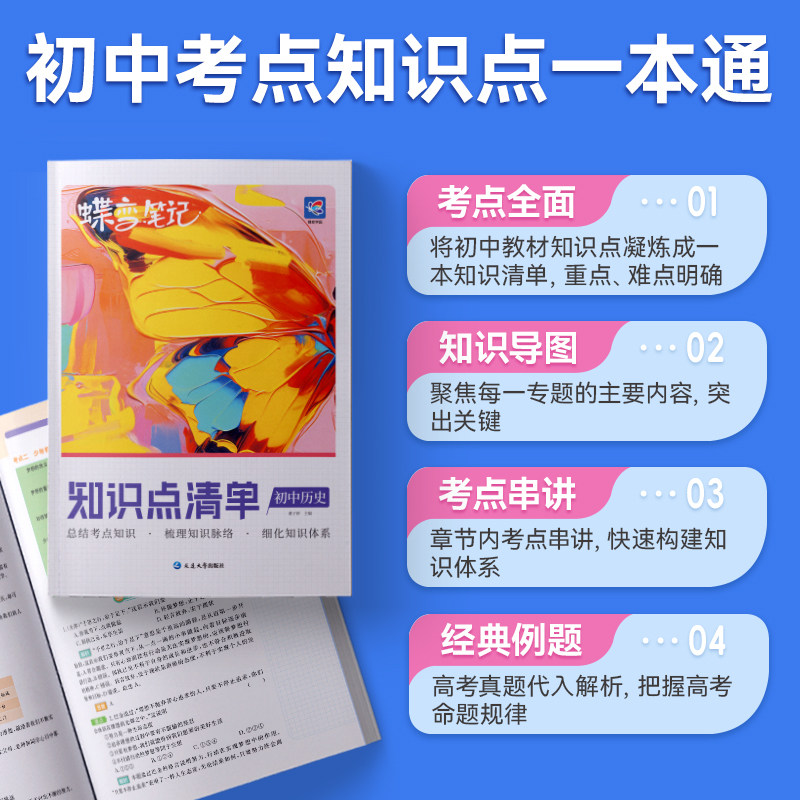蝶变初中知识清单初中知识点历史基础知识必备初一初二初三中考复习资料教辅书全国通用知识汇总大盘点七年级八年级九年级学霸笔记