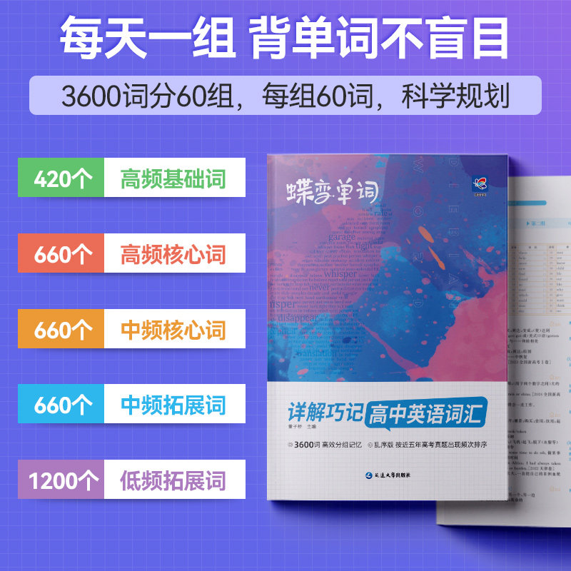 蝶变高考英语单词书+配套默写本记背神器 新高中必背3500词高频词乱序版新高考预习英语思维导图解速记巧记考纲词汇大全【直播】