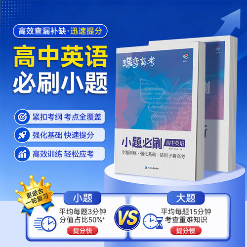 蝶变系列2026高考小题必刷高中英语2000基础题专项训练高考英语小题狂做狂练一轮模拟高考复习题资料高一高二高三适用中学教辅书 - 图1