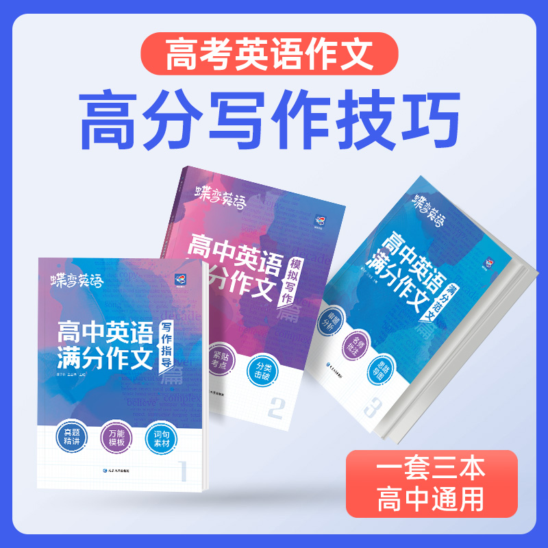 2024版蝶变学园高考英语满分作文高考英语必背模板素材名师批注审题分析好词好句好段应用文紧贴考点分类击破高中英语专项训练-图1