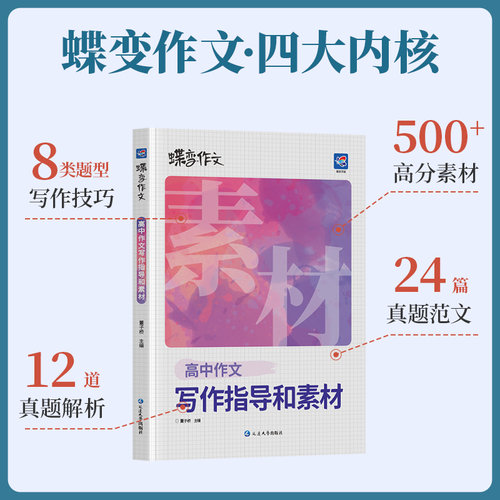 2027蝶变作文素材高考版 语文真题满分范文选 高中语文专项训练辅导精选议论文记叙文技巧必备指导书籍 高中作文资料 - 图0