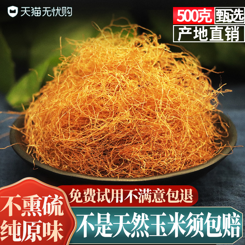 玉米须500g玉米须子孕妇泡茶水包农家纯干货新鲜可搭桑叶非中药材
