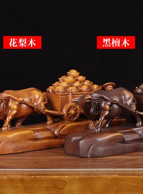 速发实木雕牛拉元宝摆件家居办公室满载而归装饰客厅玄关办公桌招