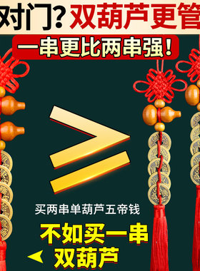 速发五上门对门五真门对窗户挂大门口的门钱的保钱压门槛纯铜葫芦