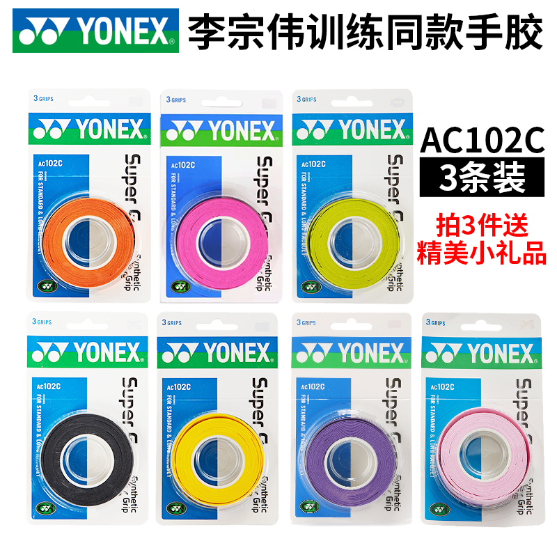 YONEX尤尼克斯羽毛球拍手胶防滑吸汗带AC102/108  弹弓yy网球绑带 - 图0