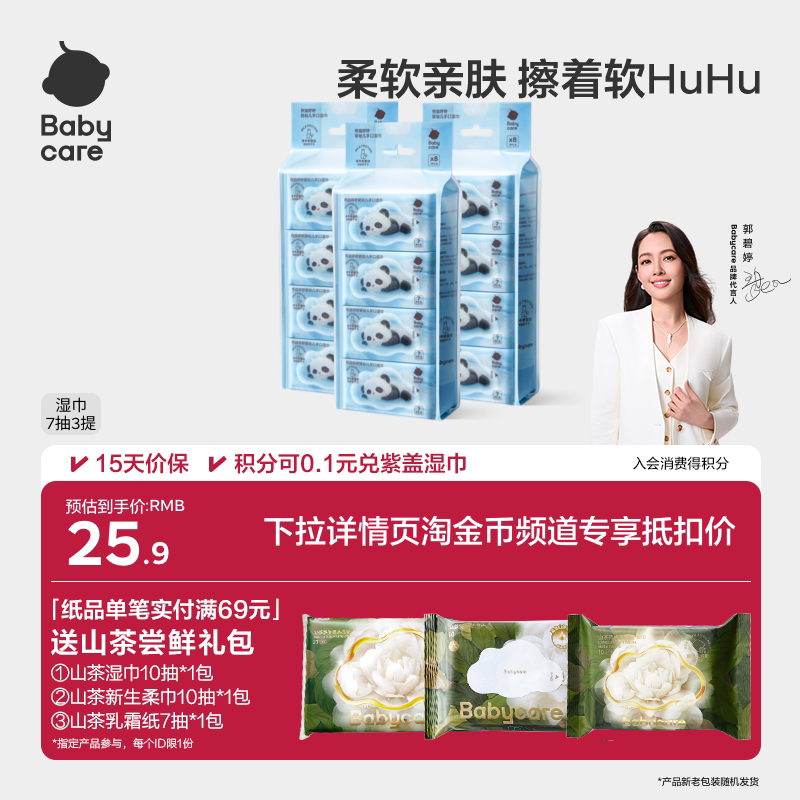 【详情领专属优惠】babycare熊猫湿纸巾婴儿便携手口专用宝宝7抽 【详情领专属优惠】babycare熊猫湿纸巾婴儿便携手口专用宝宝7抽