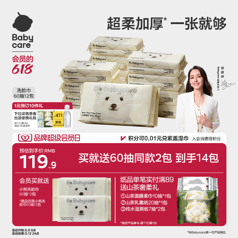 babycare小熊洗脸巾一次性加厚超柔干湿两用擦脸非棉柔巾女60抽